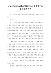 在乡镇2025年秋冬季经济林综合管理工作会议上的讲话