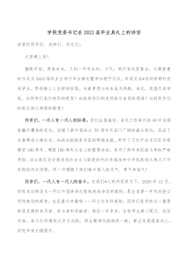 学院党委书记在20XX届毕业典礼上的讲话