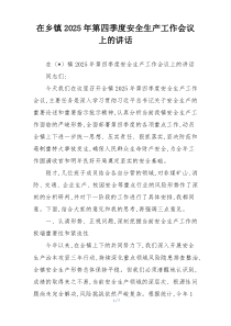 在乡镇2025年第四季度安全生产工作会议上的讲话