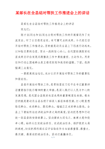 某部长在全县结对帮扶工作推进会上的讲话
