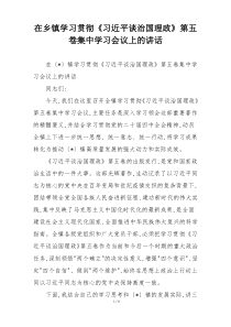 在乡镇学习贯彻《习近平谈治国理政》第五卷集中学习会议上的讲话