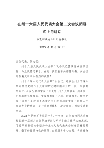 宁夏回族自治州州委书记在州十六届人民代表大会第二次会议闭幕式上的讲话