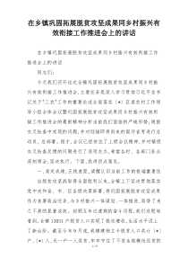 在乡镇巩固拓展脱贫攻坚成果同乡村振兴有效衔接工作推进会上的讲话
