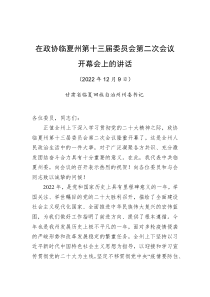 宁夏回族自治州州委书记在政协宁夏州第十三届委员会第二次会议开幕会上的讲话