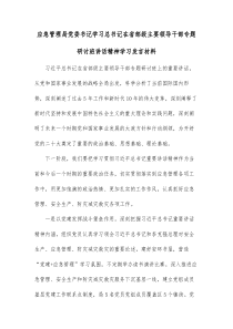 应急管理局党委书记学习总书记在省部级主要领导干部专题研讨班讲话精神学习发言材料