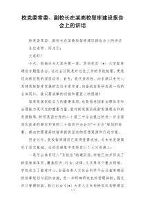 校党委常委、副校长在某高校智库建设报告会上的讲话