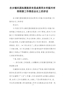 在乡镇巩固拓展脱贫攻坚成果同乡村振兴有效衔接工作推进会议上的讲话