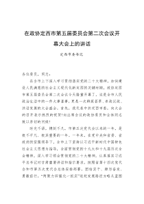 定西市委书记在政协定西市第五届委员会第二次会议开幕大会上的讲话