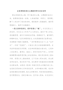 应急管理局局长主题教育研讨发言材料