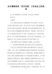 在乡镇拼经济‘百日攻坚’工作会议上的讲话