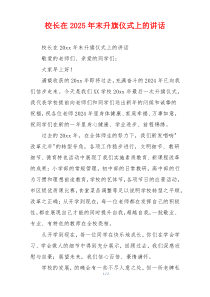 校长在2025年末升旗仪式上的讲话