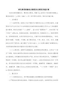 深化推进清廉机关模范机关建设实施方案