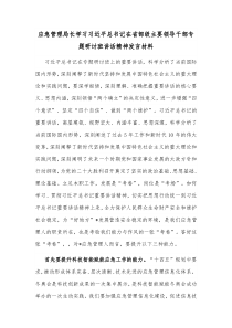 应急管理局长学习习近平总书记在省部级主要领导干部专题研讨班讲话精神发言材料