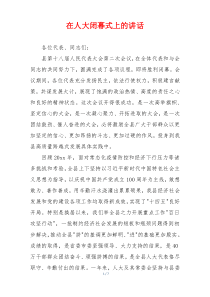 在人大闭幕式上的讲话