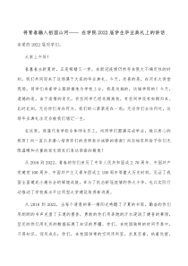 将青春融入祖国山河在学院20XX届学生毕业典礼上的讲话