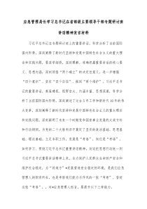 应急管理局长学习总书记在省部级主要领导干部专题研讨班讲话精神发言材料