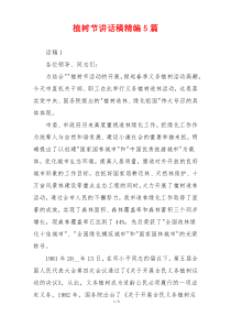植树节讲话稿精编5篇