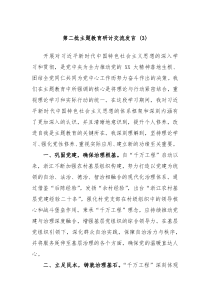 第二批主题教育研讨交流发言8