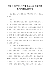 在企业公司安全生产委员会2025年第四季度扩大会议上的讲话