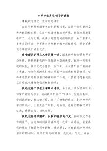 小学毕业典礼领导讲话稿