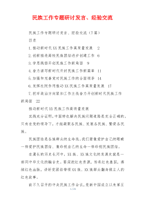 民族工作专题研讨发言、经验交流