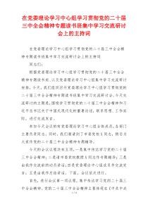 在党委理论学习中心组学习贯彻党的二十届三中全会精神专题读书班集中学习交流研讨会上的主持词
