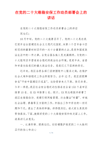 在党的二十大维稳安保工作动员部署会上的讲话