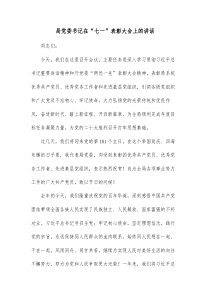 局党委书记在七一表彰大会上的讲话