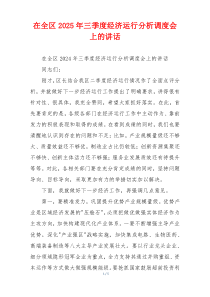 在全区2025年三季度经济运行分析调度会上的讲话