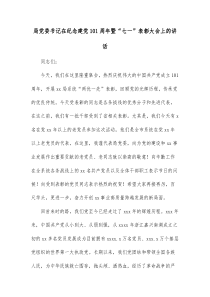 局党委书记在纪念建党101周年暨七一表彰大会上的讲话