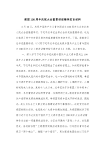 建团100周年庆祝大会重要讲话精神发言材料