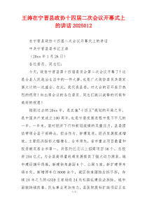 王涛在宁晋县政协十四届二次会议开幕式上的讲话2025012