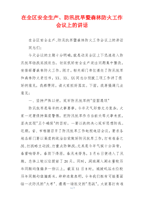 在全区安全生产、防汛抗旱暨森林防火工作会议上的讲话