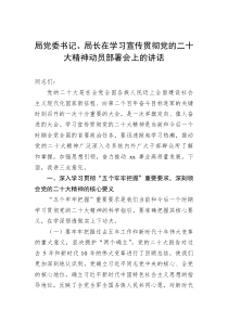 局党委书记局长在学习宣传贯彻党的二十大精神动员部署会上的讲话