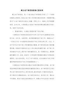 建立老干部党校经验汇报材料