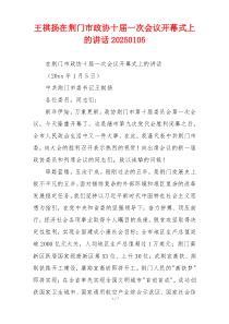 王祺扬在荆门市政协十届一次会议开幕式上的讲话20250105