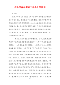 在全区森林督查工作会上的讲话