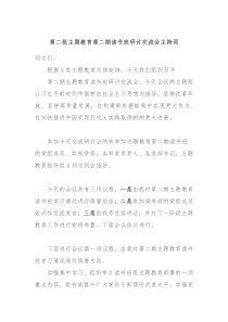 第二批主题教育第二期读书班研讨交流会主持词