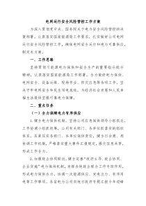电网运行安全风险管控工作方案