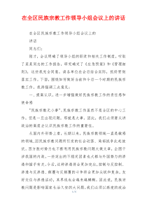 在全区民族宗教工作领导小组会议上的讲话