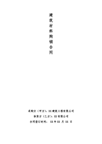 建筑材料购销合同