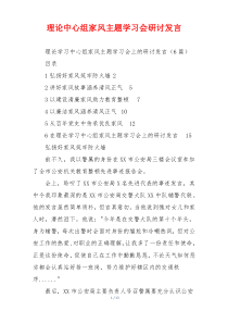 理论中心组家风主题学习会研讨发言