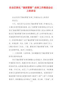 在全区深化“接放管服”改革工作推进会议上的讲话