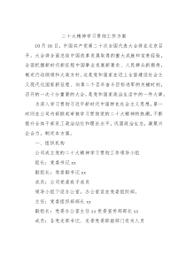 盛会学习贯彻工作方案