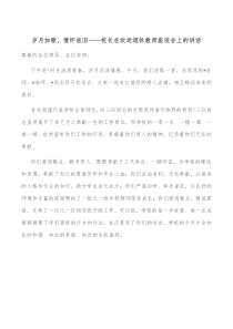 岁月如歌情怀依旧校长在欢送退休教师座谈会上的讲话