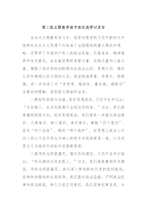 第二批主题教育读书班交流研讨发言2
