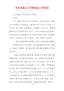 在全区重点工作推进会上的讲话