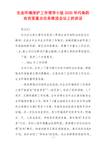 生态环境保护工作领导小组2025年污染防治攻坚重点任务推进会议上的讲话