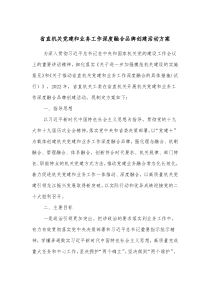 省直机关党建和业务工作深度融合品牌创建活动方案