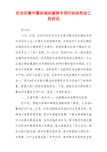 在全区集中整治违法建筑专项行动动员会上的讲话